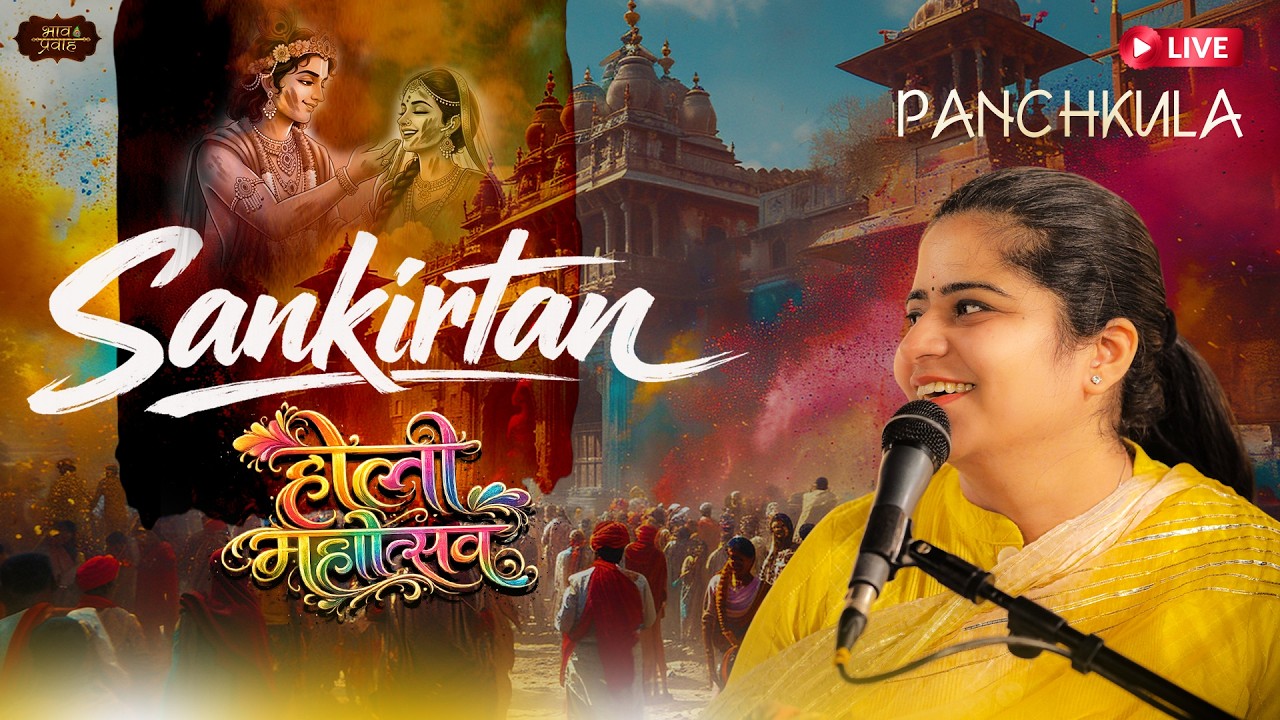 🔴LIVE - Rasmay Sankirtan || Panchkula (H.R) || Nikunj Kamra || Bhav Pravah