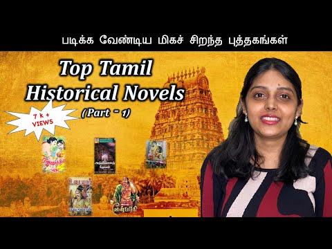 படிக்க வேண்டிய மிகச் சிறந்த தமிழ் புத்தகங்கள் ( பகுதி - 1) | Top historical Novel in Tamil