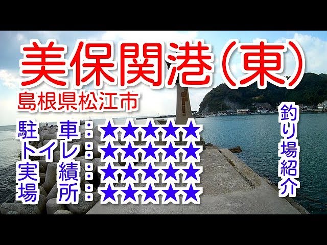 山陰釣り場紹介 part.33 美保関港（東波止）：島根県松江市 - YouTube
