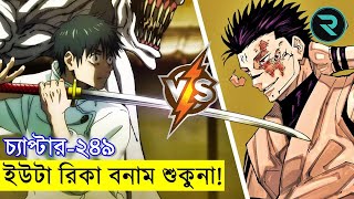 ইউটা এবং রিকার সাথে শুকুনার মুখোমুখি লড়াই শুরু-চ্যাপ্টার ২৪৯ - jujutsu kaisen leak- jjk -gojo-sukuna screenshot 4