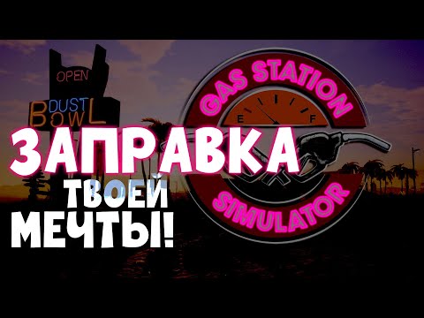 GAS STATION SIMULATOR | СИМУЛЯТОР ЗАПРАВКИ | Ep.: 2
