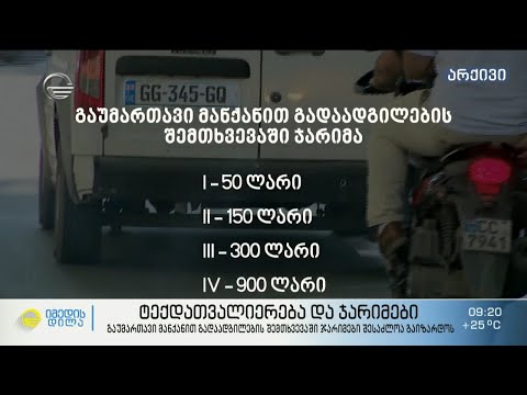 ტექდათვალიერება და ჯარიმები - გაუმართავი მანქანებისთვის ჯარიმები შესაძლოა გაიზარდოს