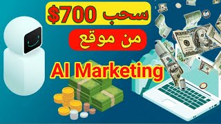 سحب 700 $ من موقع #Ai Marketing | كيفية السحب الارباح الى #Payeer و #Paribu و #Btcturk