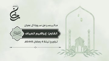 ماتيسر من سورة آل عمران | القارئ : إبراهيم العياف