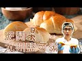 日本九州鹽可頌【WUMAI烘焙小教室】＃024