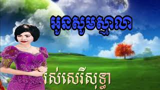 អូនសូមស្មាលា, khmer song, khmer old song, khmer original song,