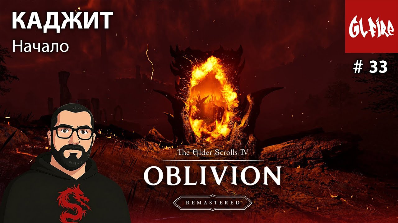 КАДЖИТ. НАЧАЛО. | Серия 33 | Oblivion Remastered [РУССКАЯ ОЗВУЧКА]
