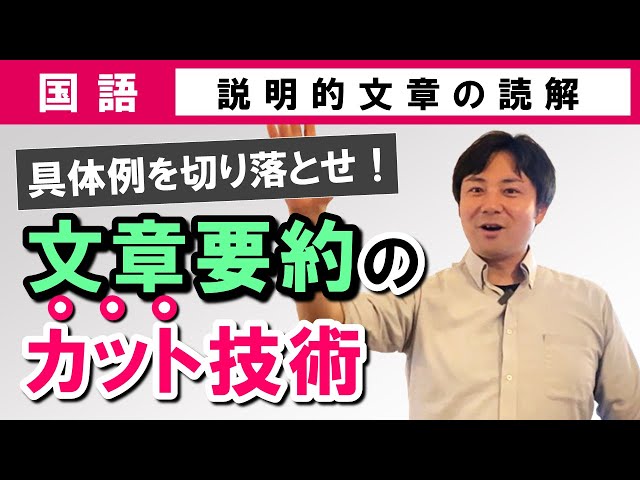 受験国語】 説明的文章02 具体内容を切り落とす！文章要約のカット技術