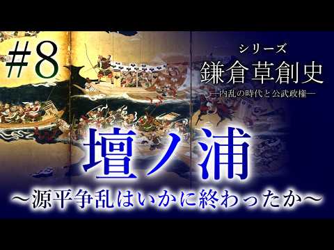【鎌倉草創史】[8/16]壇ノ浦～源平争乱はいかに終わったか～