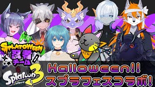 【#スプラトゥーン3 】ドーモ、ハロウィン＝サン、シニガミクロウです。【Vtuber/死神カル】