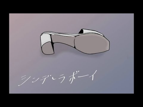 【女性が歌う】シンデレラボーイ Saucy Dog
