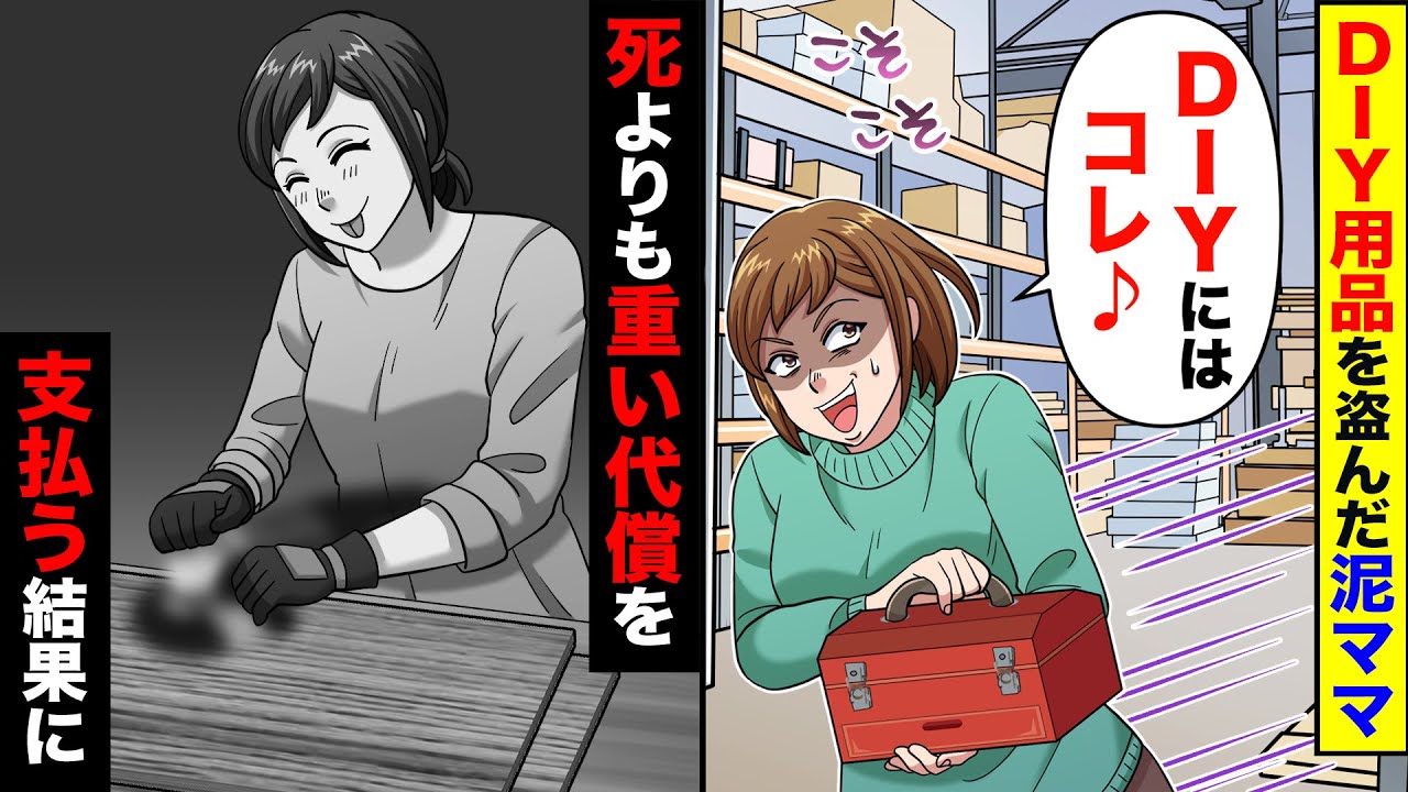 【スカッと】泥ママがDIYの工具を盗んだ→人生の全てを失う結果に…【スカッとする話】【アニメ】【漫画】【2ch】
