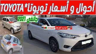 اسعار#سيارات#تويوتا#جانفي#2021#Yaris#في#انتظار#إستيراد#سيارات#جديدة#الجزائر#Toyota#cars prices#