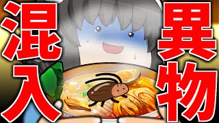 【ゆっくり茶番】天下一の品!ゴキブリラーメンおまちどう!