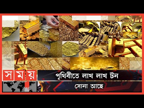 ভিডিও: পৃথিবীতে কি সোনা তৈরি হয়েছিল?