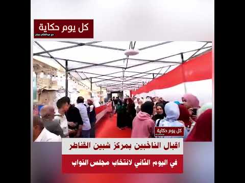 اقبال الناخبين بمركز شبين القناطر في اليوم الثاني لانتخاب مجلس النواب