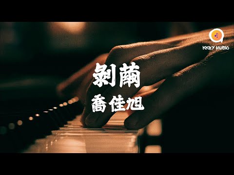 喬佳旭 - 剝繭『想做你的晴天 暴曬你所有心願 我剝落錯過的繭 為你保留盛情新鮮』【動態歌詞 Lyrics】