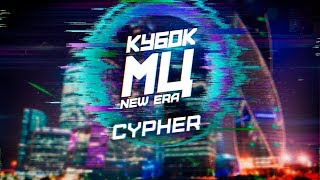 EDIK_KINGSTA x ДИКТАТОР UAV x ХХОС x МЦ ПОХОРОНИЛ x HALLOWEEN - NEW ERA CYPHER w/ INKIE | КУБОК МЦ