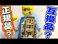 【LEGO】偽物だらけの時代？！ブロック界隈について説明しながら警察署つくる【POLICE STATION】