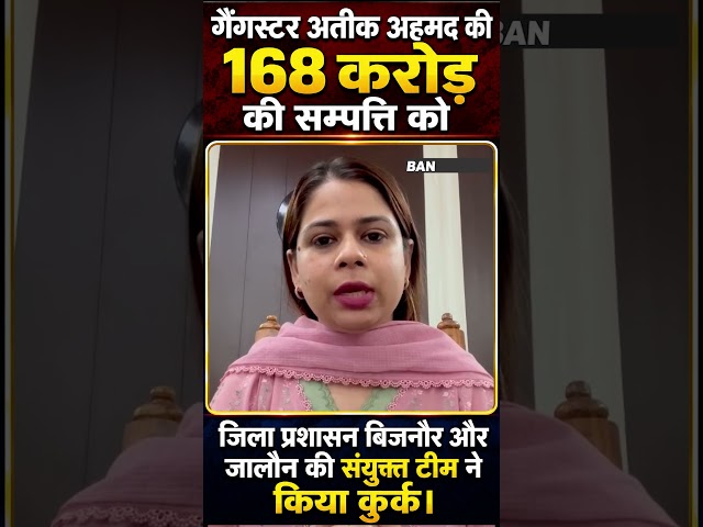 गैंगस्टर अतीक अहमद की 168 करोड़ की सम्पत्ति को जिला प्रशासन व जालौन की संयुक्त टीम ने किया कुर्क