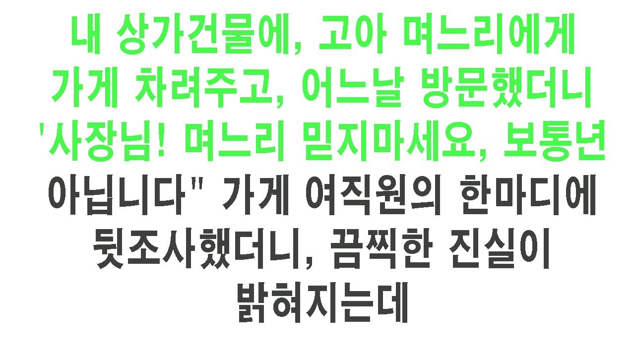 고아 며느리 불쌍해서 가게 명의까지 줬더니, 직원과 짜고 나를 쫓아낼 궁리를 증거 싹 모아서 유치장으로 처넣고 가게 회수해버린 통쾌한 복수.