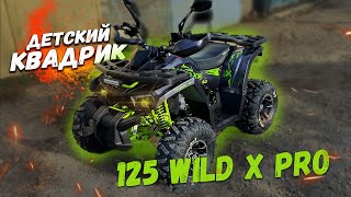 ДЕТСКИЙ КВАДРОЦИКЛ 125 WILD X PRO 2022 | СБОРКА, ОБЗОР, СОВЕТЫ