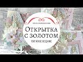 БУДЬ В ТРЕНДЕ. Золотая открытка для женщины. Скрапбукинг Видео Мастер-класс