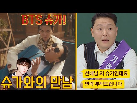 美친 섭외력😲 싸이(PSY) 뮤직비디오에 나온 의외의 인맥🙊 「BTS 슈가(SUGA)」 아는 형님(Knowing bros) 330회 | JTBC 220430 방송