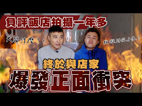 首次和住宿飯店起衝突 / 負評飯店EP26【谷阿莫Life】164