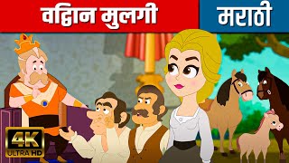 विद्वान मुलगी Wise Maiden - Stories In Marathi | Chan Chan Goshti | मराठी गोष्टी | Marathi Cartoon