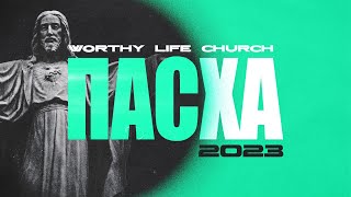 ПАСХА 2023 | Worthy Life Church | 9 Апреля, 2023