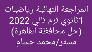 حل محافظة القاهرة رياضيات _1ثانوي_ترم تاني 2022