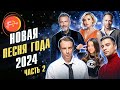 НОВАЯ ПЕСНЯ ГОДА 2024 часть 2 Полина Гагарина Konfuz Artik Asti Егор Крид Ramil Tigo