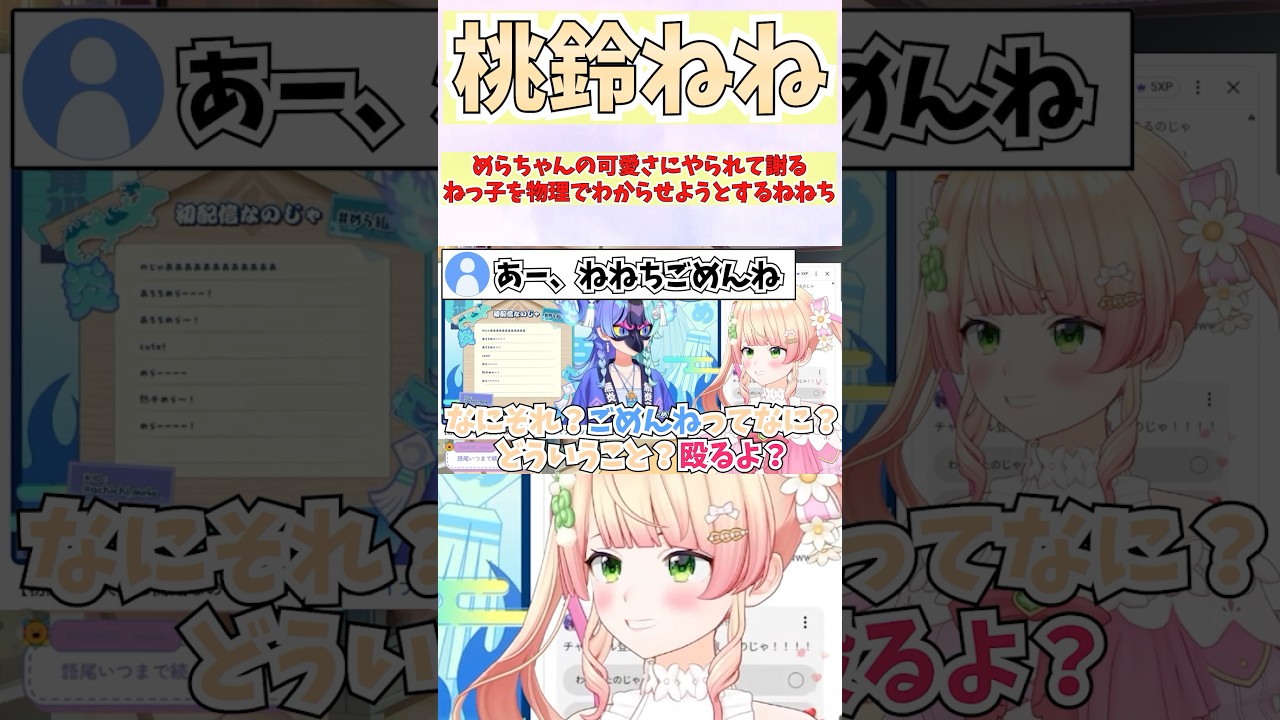 めらちゃんの可愛さにやられて謝るねっ子を物理でわからせようとするねねち #shorts #ホロライブ #切り抜き #vtuber #熱千めら #ホロ切り抜き #アソビまわり隊 #桃鈴ねね