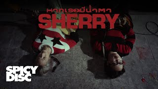 SHERRY - หากเธอมีน้ำตา (lean on my heart) | (OFFICIAL MV)