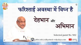 AIVV ll 982- फरीश्ताई अवस्था में विघ्न है देहभान और अभिमान VCD 1062 #aivv @A1SPIRITUALUNIVERSITY