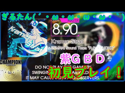 ぎるたん(´・ω・ω・ω・ω・｀) [GITADORA NEX+AGE] Kramer Strat 初見プレイ！