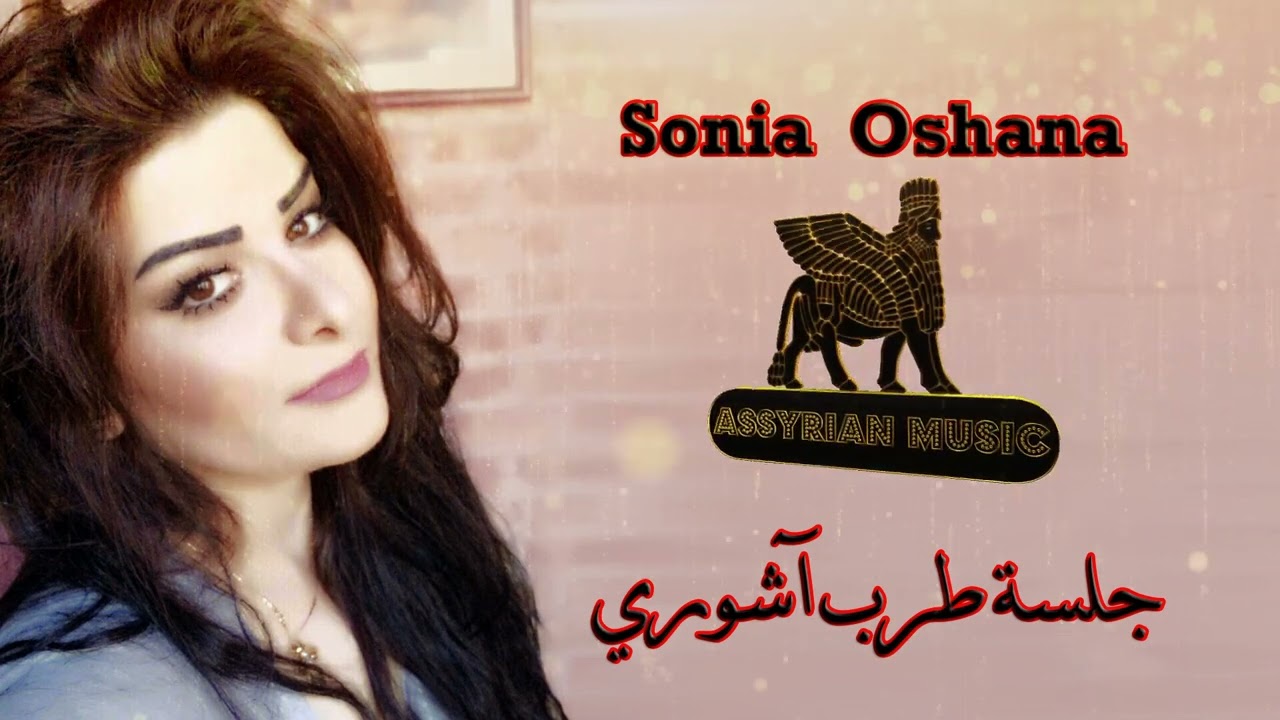 سونيا اوشانا - جلسة طرب | Sonia  Oshana