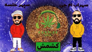 ریمیکس رپ فارسی  سهراب ام جی و خلسه - کشمش - Remix PERSIAN RAP Sohrab MJ Khalse - keshmesh