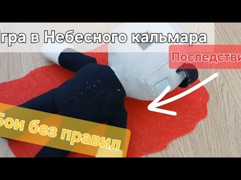 ИГРА В НЕБЕСНОГО КАЛЬМАРА | ПОДПИШИСЬ!