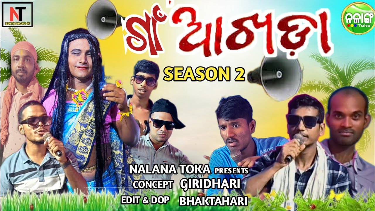 ଗାଁ ଆଖଡ଼ା SEASON 2 🤣 || Goan Akhada Odia Comedy 😂 // #funnyvideo #nalangatoka