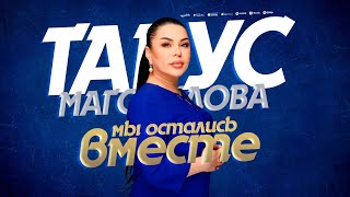 Тавус Магомедова - Мы остались вместе (ПРЕМЬЕРА 2025)