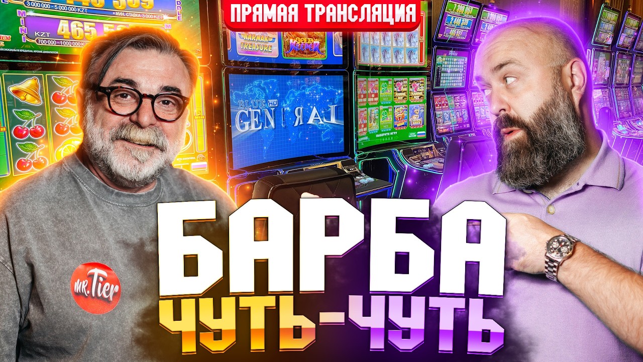 Смотрим, кто кого сегодня сломает live! Хозяин и Mister_tier  