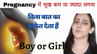 प्रेग्नेंसी में भूख ज्यादा या कम लगना l Symptoms Of Baby Boy Or Girl During Pregnancy l Life of Baby