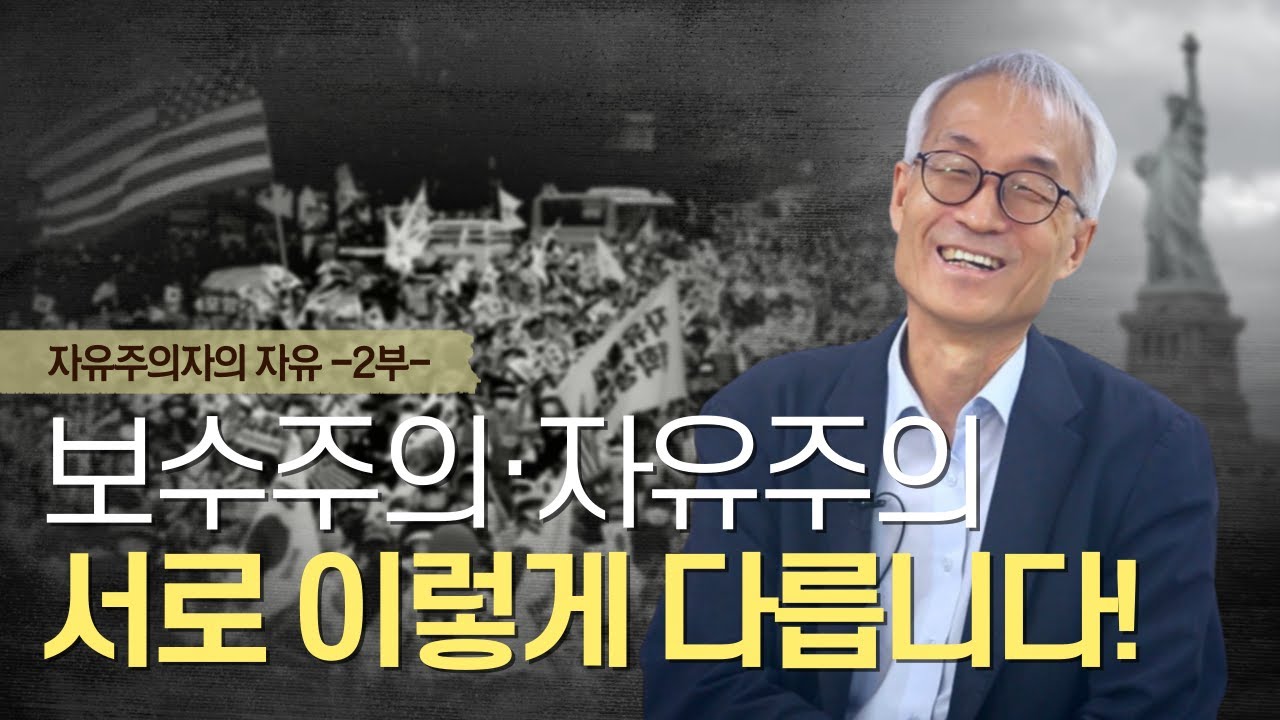 자유주의자의 자유 -2부-｜자유주의의 철학적 기초｜신중섭 교수 - YouTube