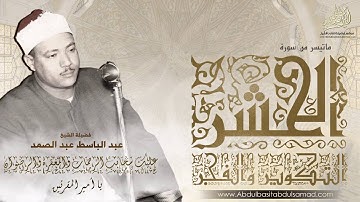 ما تيسر من سورة الحشر والتكوير والفجرللشيخ عبد الباسط عبد الصمد