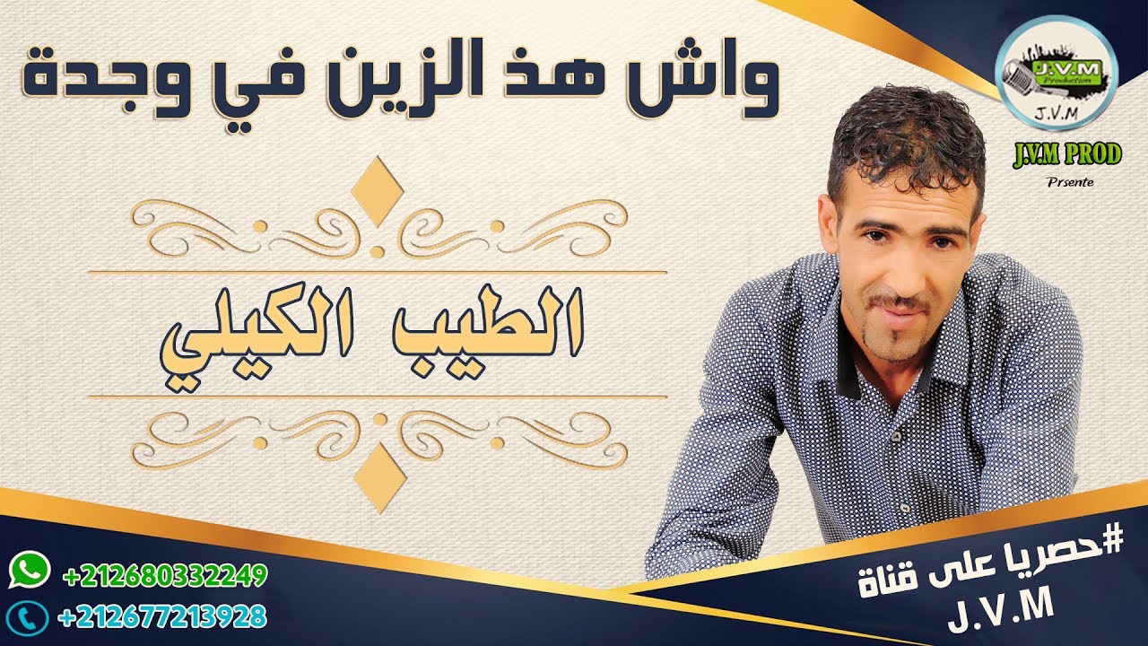 Tayeb El Guili 2017 | Wach Had Zin Fi Oujda  | واش هذ الزين في وجدة (J.V.M PROD)