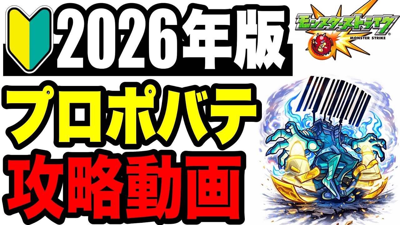 🔰黎絶最簡単！2026年版!! !! 攻略動画 -黎絶プロポバテ編-【モンスト】
