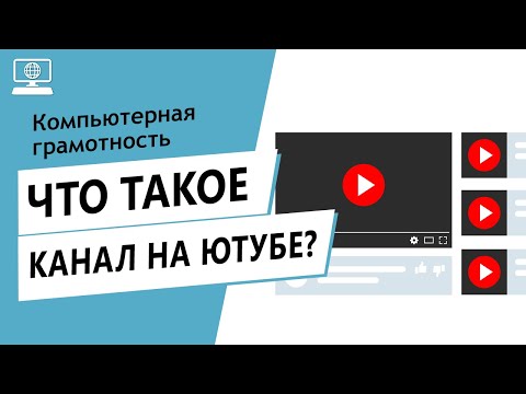 Значение слова канал на Ютубе. Что такое канал на Ютубе.