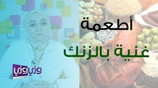 الأطعمة التي تحتوي على الزنك